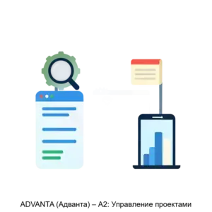 Купить ADVANTA (Адванта) – А2: Управление проектами - MKS-ADVA-12210 из реестра по лучшей цене