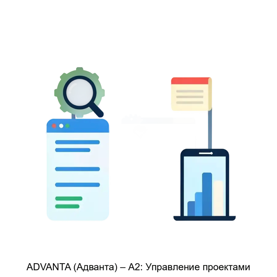 ADVANTA (Адванта) – А2: Управление проектами — Российская система управления портфелями, проектами и задачами, которая покрывает все процессы проектного управления. Основная задача: управление проектами и задачами быстро.