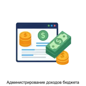 Купить Администрирование доходов бюджета - MKS-LIKO-12217 из реестра по лучшей цене
