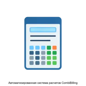 Купить Автоматизированная система расчетов CombiBilling - MKS-T-SO-12219 из реестра по лучшей цене