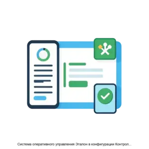 Купить Система оперативного управления Эталон в конфигурации Контроль, версия 2 - MKS-SIBI-12238 из реестра по лучшей цене