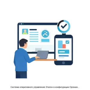 Купить Система оперативного управления Эталон в конфигурации Организация деятельности, версия 2 - MKS-SIBI-12240 из реестра по лучшей цене