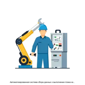 Купить Автоматизированная система сбора данных о выполнении плана капитального ремонта основных средств - MKS-SERV-12243 из реестра по лучшей цене