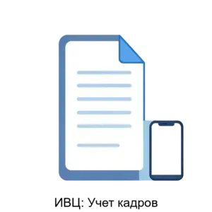 Купить ИВЦ: Учет кадров - MKS-INFO-12245 из реестра по лучшей цене