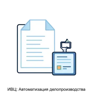 Купить ИВЦ: Автоматизация делопроизводства - MKS-INFO-12248 из реестра по лучшей цене