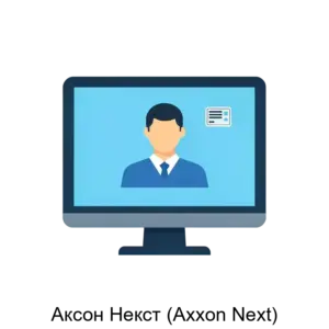 Купить Аксон Некст (Axxon Next) - MKS-AYTI-12254 из реестра по лучшей цене