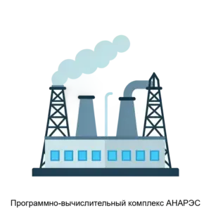 Купить Программно-вычислительный комплекс АНАРЭС - MKS-TSEN-12300 из реестра по лучшей цене