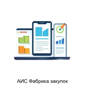 Купить АИС Фабрика закупок - MKS-BTP-12302 из реестра по лучшей цене