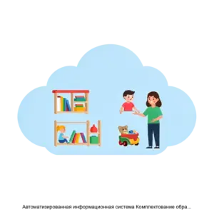 Купить Автоматизированная информационная система Комплектование образовательных учреждений, реализующих дошкольную образовательную программу - MKS-MOSK-12313 из реестра по лучшей цене