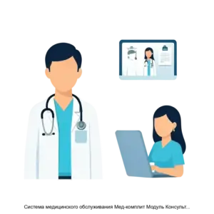 Купить Система медицинского обслуживания Мед-комплит Модуль Консультативная поликлиника - MKS-KONO-12318 из реестра по лучшей цене