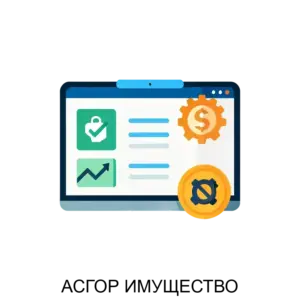 Купить АСГОР ИМУЩЕСТВО - MKS-ASGO-12326 из реестра по лучшей цене