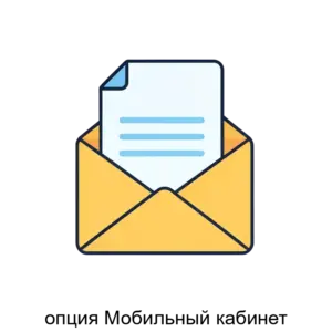 Купить опция Мобильный кабинет - MKS-ELEK-12328 из реестра по лучшей цене