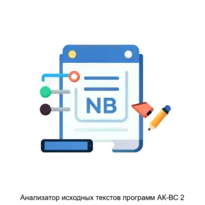 Купить Анализатор исходных текстов программ АК-ВС 2 - MKS-NAUC-12333 из реестра по лучшей цене