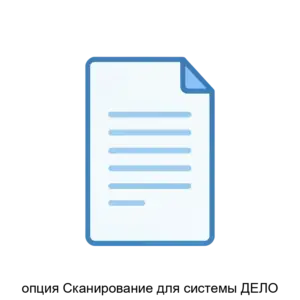Купить опция Сканирование для системы ДЕЛО - MKS-ELEK-12335 из реестра по лучшей цене