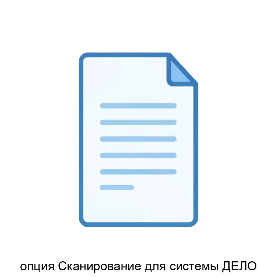 опция Сканирование для системы ДЕЛО — Опция «Сканирование» для системы «ДЕЛО» предназначена для перевода бумажных документов, поступающих в организацию, в электронный вид.