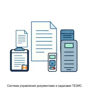 Купить Система управления документами и задачами ТЕЗИС - MKS-KHOU-12354 из реестра по лучшей цене