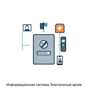 Купить Информационная система Электронный архив - MKS-OTKR-12365 из реестра по лучшей цене