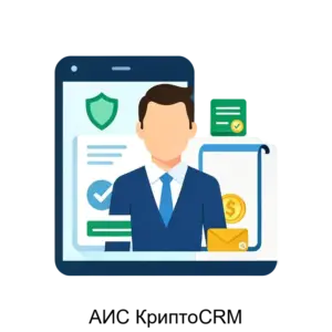 Купить АИС КриптоCRM - MKS-KRIP-12405 из реестра по лучшей цене