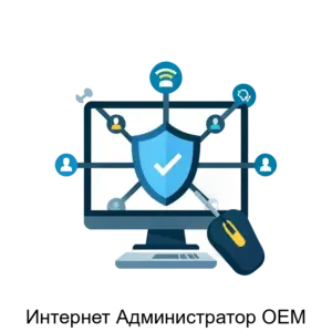 Купить Интернет Администратор OEM - MKS-INTE-12408 из реестра по лучшей цене