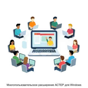 Купить Многопользовательское расширение АСТЕР для Windows - MKS-IBIK-12417 из реестра по лучшей цене