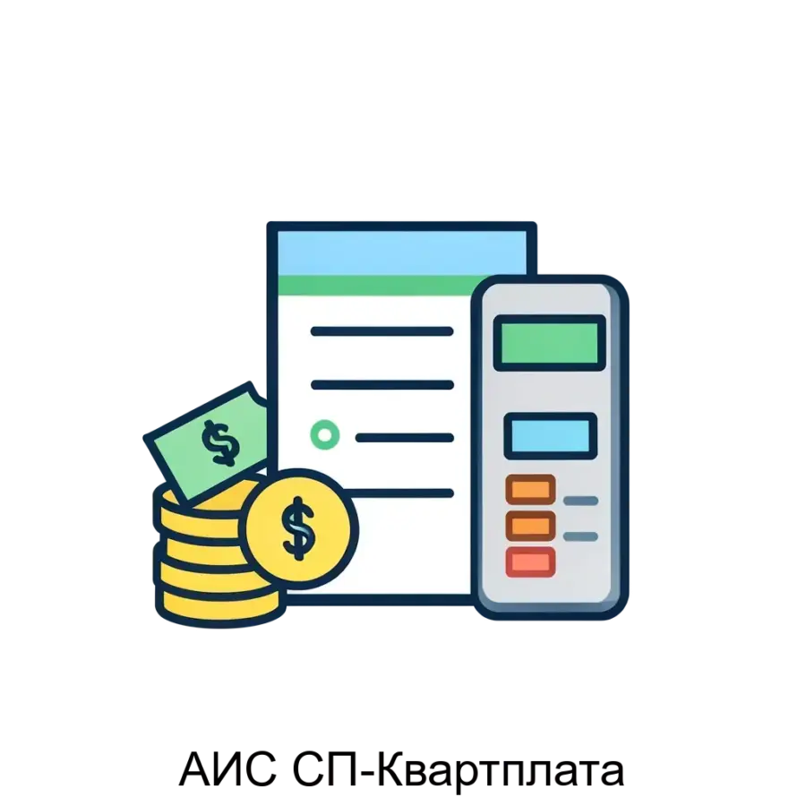 АИС СП-Квартплата представляет собой специализированную программу для автоматизации учета квартплаты и коммунальных платежей. Основная задача: автоматизация учёта жилья коммунальных платежей.