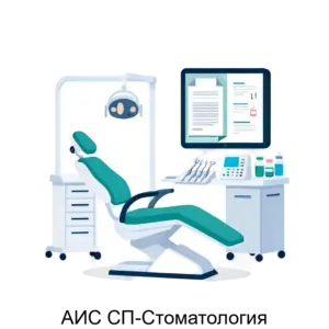Купить АИС СП-Стоматология - MKS-SP-K-12434 из реестра по лучшей цене