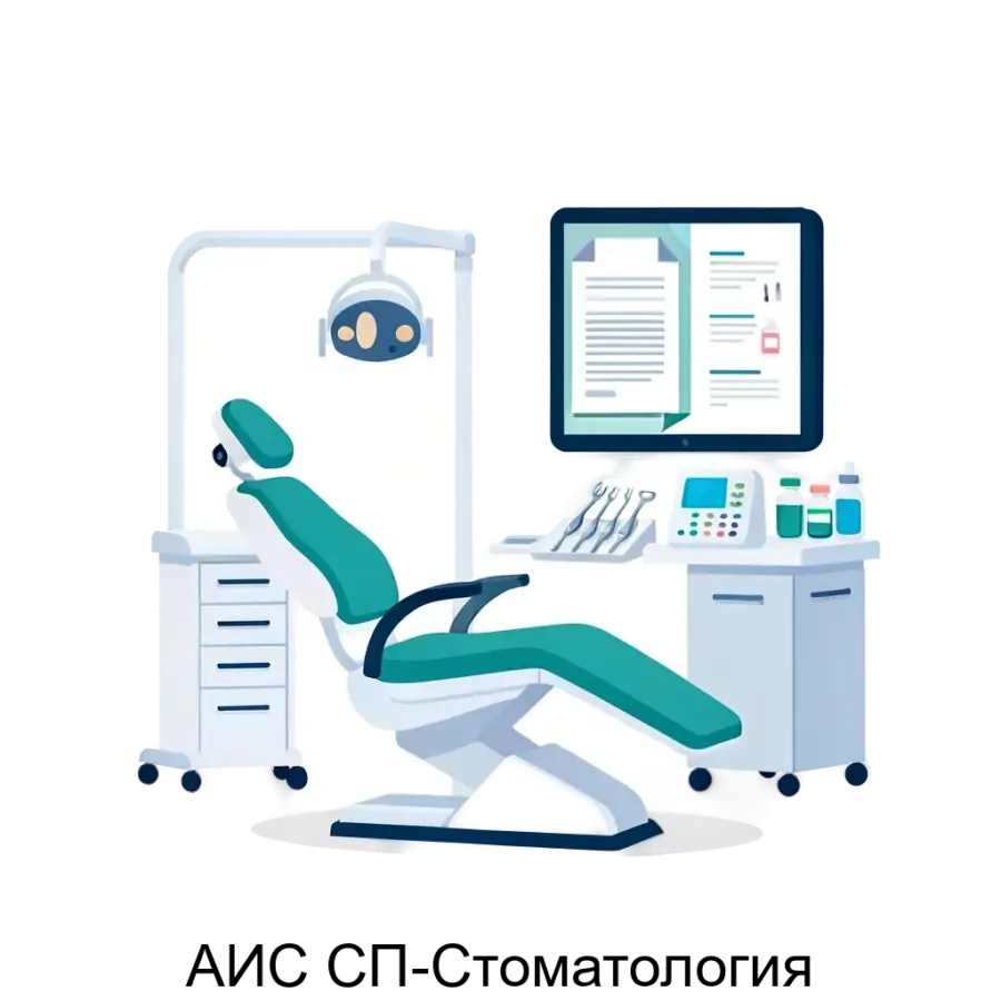 АИС СП-Стоматология представляет собой специализированное программное обеспечение, предназначенное для автоматизации процессов в небольших и средних стоматологических клиниках.
