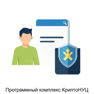 Купить Программный комплекс КриптоНУЦ - MKS-NATS-12481 из реестра по лучшей цене