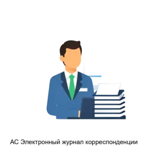 Купить АС Электронный журнал корреспонденции - MKS-IZUM-12501 из реестра по лучшей цене