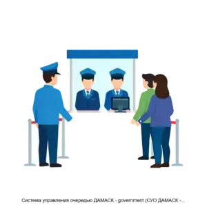 Купить Система управления очередью ДАМАСК - government (СУО ДАМАСК - government) - MKS-DAMA-12502 из реестра по лучшей цене