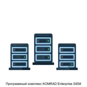 Купить Программный комплекс KOMRAD Enterprise SIEM - MKS-NAUC-12514 из реестра по лучшей цене