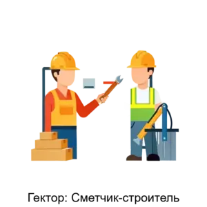 Купить Гектор: Сметчик-строитель - MKS-NAUC-12518 из реестра по лучшей цене