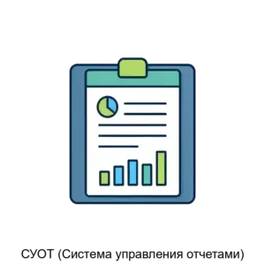 Купить СУОТ (Система управления отчетами) - MKS-INFT-12554 из реестра по лучшей цене