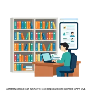 Купить автоматизированная библиотечно-информационная система МАРК-SQL - MKS-NAUC-12563 из реестра по лучшей цене