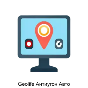 Купить Geolife Антиугон Авто - MKS-GRUP-12571 из реестра по лучшей цене