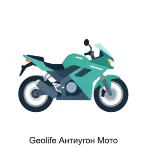 Купить Geolife Антиугон Мото - MKS-GRUP-12573 из реестра по лучшей цене