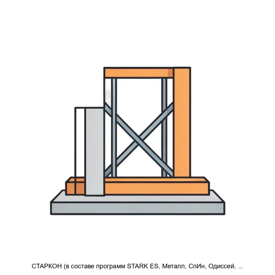СТАРКОН (в составе программ STARK ES, Металл, СпИн, Одиссей, TouchAt / Poseidon) — Комплекс предназначен для автоматизированного выполнения статического и динамического расчетов как плоских.