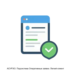 Купить АСУРЭО. Подсистема Оперативные заявки. Легкий клиент - MKS-SMS--12611 из реестра по лучшей цене