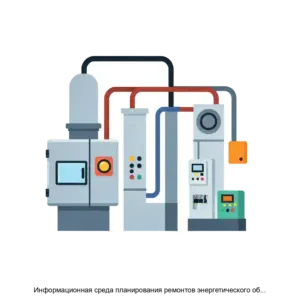 Купить Информационная среда планирования ремонтов энергетического оборудования (Планы ремонтов) - MKS-SMS--12617 из реестра по лучшей цене