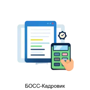 Купить БОСС-Кадровик - MKS-BOSS-12618 из реестра по лучшей цене