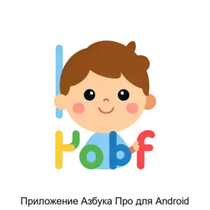 Купить Приложение Азбука Про для Android - MKS-AZBU-12619 из реестра по лучшей цене
