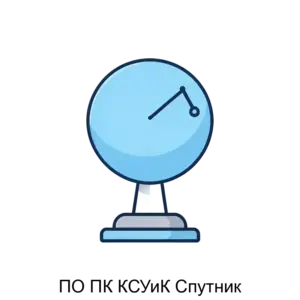 Купить ПО ПК КСУиК Спутник - MKS-NAVI-12625 из реестра по лучшей цене