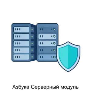 Купить Азбука Серверный модуль - MKS-AZBU-12636 из реестра по лучшей цене