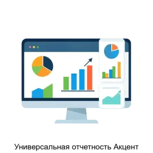 Купить Универсальная отчетность Акцент - MKS-BING-12644 из реестра по лучшей цене