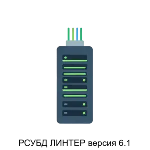 Купить РСУБД ЛИНТЕР версия 6.1 - MKS-RELE-12695 из реестра по лучшей цене