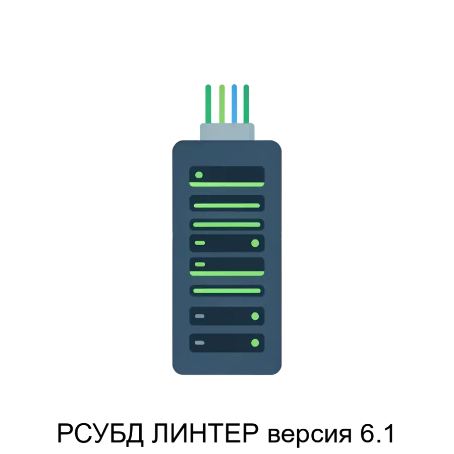 РСУБД ЛИНТЕР версия 6.1 — Системы управления базами данных (СУБД) ЛИНТЕР версия 6.1 представляют собой отечественное решение, разработанное компанией АО НПП «РЕЛЭКС».