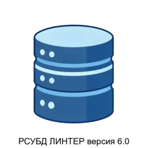 Купить РСУБД ЛИНТЕР версия 6.0 - MKS-RELE-12696 из реестра по лучшей цене