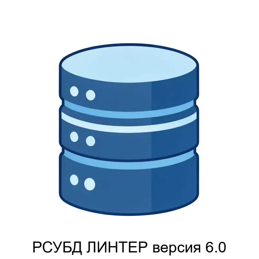 РСУБД ЛИНТЕР версия 6.0 — СУБД ЛИНТЕР версия 6.0 представляет собой полностью отечественную реляционную систему управления базами данных, разработанную специалистами АО НПП «РЕЛЭКС».