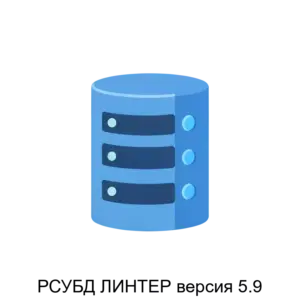 Купить РСУБД ЛИНТЕР версия 5.9 - MKS-RELE-12697 из реестра по лучшей цене