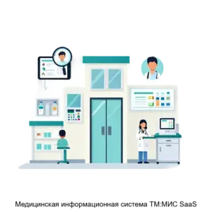 Купить Медицинская информационная система ТМ:МИС SaaS - MKS-SOFT-12744 из реестра по лучшей цене